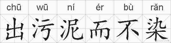 出污泥而不染的拼音