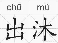 出沐的拼音