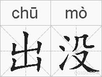 出没的拼音