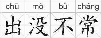 出没不常的拼音