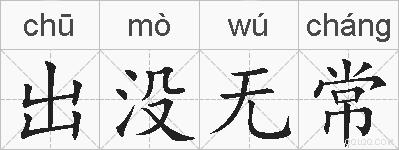 出没无常的拼音