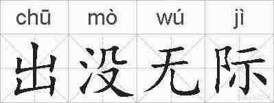 出没无际的拼音