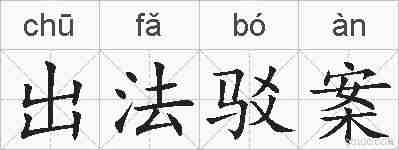 出法驳案的拼音