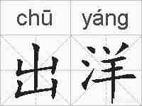 出洋的拼音