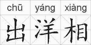 出洋相的拼音