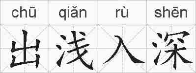 出浅入深的拼音