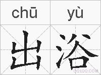 出浴的拼音