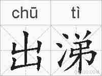 出涕的拼音