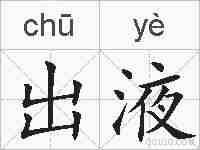 出液的拼音
