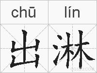 出淋的拼音