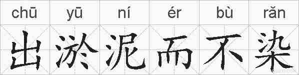 出淤泥而不染的拼音