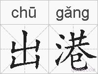 出港的拼音