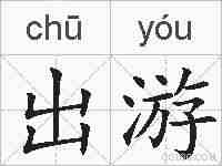 出游的拼音