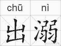 出溺的拼音
