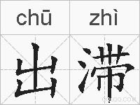 出滞的拼音
