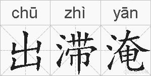 出滞淹的拼音