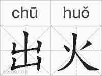 出火的拼音