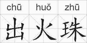 出火珠的拼音
