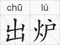 出炉的拼音