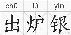 出炉银的拼音