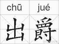 出爵的拼音