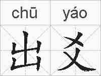 出爻的拼音