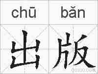 出版的拼音
