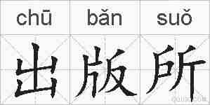 出版所的拼音