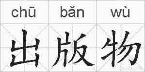 出版物的拼音