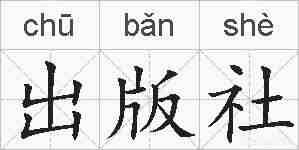 出版社的拼音