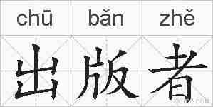 出版者的拼音