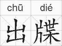 出牒的拼音
