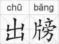 出牓的拼音