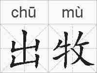 出牧的拼音