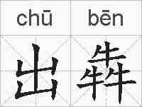 出犇的拼音