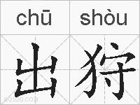 出狩的拼音
