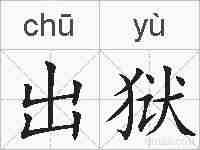 出狱的拼音