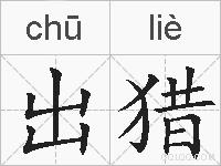 出猎的拼音