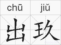 出玖的拼音