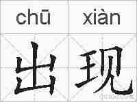 出现的拼音