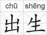 出生的拼音