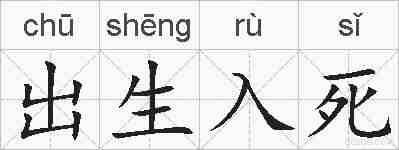 出生入死的拼音