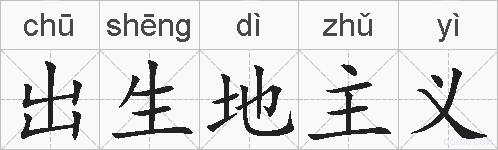 出生地主义的拼音
