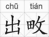 出畋的拼音