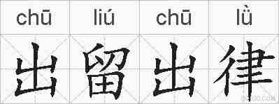 出留出律的拼音