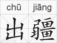 出疆的拼音