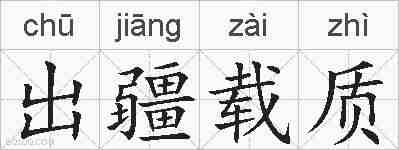 出疆载质的拼音
