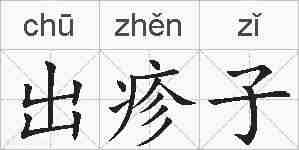 出疹子的拼音