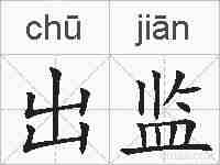 出监的拼音