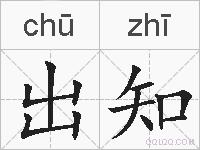 出知的拼音